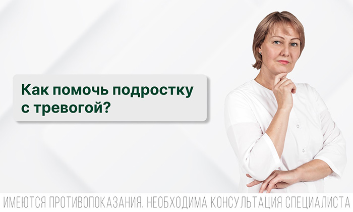 Как помочь подростку с тревогой?